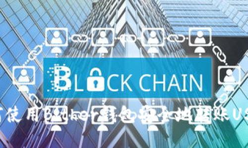 如何使用Bither钱包安全地转账USDT？