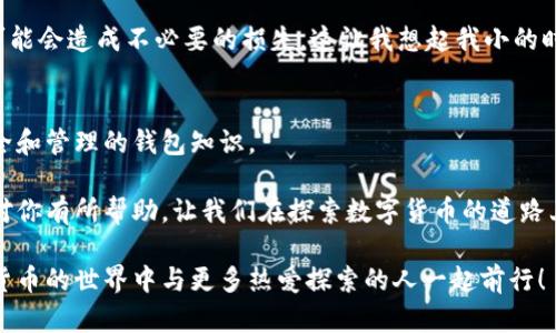   如何安全高效地新建比特币钱包，实现财富自由 / 
 guanjianci 比特币, 钱包, 加密货币 /guanjianci 

前言：比特币与我
比特币自从2009年问世以来，一直在不断吸引着人们的关注。作为一种新兴的数字资产，它不仅仅是一个投资工具，更是一种全新的价值观。在我的生活中，比特币的出现改变了我对财富的看法，也让我开始重新审视自己的财务规划。新建一个比特币钱包对我来说，不仅是个技术问题，更是一次自我重塑的旅程。

为什么要新建比特币钱包？
首先，我想和大家分享一下新建比特币钱包的重要性。无论是投资比特币还是进行交易，拥有一个安全的钱包都是必不可少的。钱包的种类有很多，比如热钱包、冷钱包和硬件钱包，不同类型的钱包适合不同的使用场景。例如，如果你是想频繁交易，可以选择热钱包；而如果只是想长期存储，则冷钱包或硬件钱包更为安全。

我第一次接触比特币的时候并没有意识到这一点。那年我刚大学毕业，因朋友的推荐去了解比特币。于是，我草草地在网上创建了一个热钱包，没想到初期的几次交易就让我体验到了比特币价格的剧烈波动。那时，我真切感受到了“数字黄金”的魅力，随之而来的也是对安全问题的深刻反思。

新建比特币钱包的步骤
新建比特币钱包其实并不复杂，但我认为有几个关键步骤需要注意，这样才能确保钱包的安全与方便。

h41. 选择合适的钱包类型/h4
首先，你需要选择合适的钱包。热钱包和冷钱包的选择依赖于你的具体需求。如果你长期存储资产，并且不打算频繁交易，冷钱包显然是最佳选择。而对于短期交易和使用频率较高的用户，热钱包可能会更为方便。

h42. 下载并安装钱包软件/h4
根据选择的钱包类型，你需要下载相应的钱包软件。我个人推荐使用一些口碑较好的钱包，如Electrum、Exodus等。在安装过程中，要注意查看官方安装指南，以防下载到恶意软件。我记得第一次下载时，对于一些专业术语感到疑惑，其实只要认真耐心地阅读说明，大多数人都能完成这一过程。

h43. 备份助记词/h4
一旦你成功创建了钱包，系统会提供一组助记词。这些词是你钱包的灵魂，是恢复钱包的钥匙。因此，务必要妥善保管。我建议将其保存在一个安全的地方，比如保险箱，甚至可以考虑将其手写下来，而不是电子保存。曾经我因为急于使用一个钱包，未能妥善保管助记词，结果在一次系统重装后失去了钱包的所有存储，这个经验教训至今让我觉得惋惜。

h44. 设置安全密码/h4
密码是保护你钱包安全的第一道防线。一个强大的密码可以有效减少被破解的风险。因此，选择一个组合字母、数字和符号的随机密码是非常必要的。这让我想起当年我第一次用社交媒体时，也未曾想过密码的重要性，直到发生过几次账号被盗事件后，才意识到这一点。

安全使用比特币钱包的技巧
新建钱包后，我们还需要学会如何安全地使用它。以下是一些我个人总结的小技巧：

h41. 定期更新软件/h4
保持wallet应用程序的更新非常重要。开发者会定期修复一些安全漏洞和功能问题，我曾经因为没有更新版本而丧失了一小部分资产。所以，保持关注软件的版本更新，确保使用最新的安全措施是非常有必要的。

h42. 使用两步验证/h4
很多钱包应用都提供了两步验证功能，开启它可以大大增强钱包的安全性。我自己启用这个功能后，心里踏实多了。即使密码被破解，攻击者仍然需要第二步验证，也就是我的手机验证码，才能访问我的账户。

h43. 不随意分享信息/h4
有时候朋友可能会询问你钱包地址等相关信息，虽然这是公开的，但也最好谨慎对待。保持警惕，避免向不信任的人透露相关信息，因为一旦信息泄露，可能会造成不必要的损失。这让我想起我小的时候跟朋友分享零花钱的经历，虽然是好意，但有时候不明的信任也会造成麻烦。

总结：制胜的关键在于安全与知识
总结来看，新建比特币钱包是一个既实用又有趣的过程。通过这个过程，我不仅拥有了自己的数字财富，更重要的是我在这个过程中学到了很多关于安全和管理的钱包知识。

我相信，只要我们保持学习的态度，增强安全意识，就能够在这个充满机遇的数字货币时代中立于不败之地。希望这些关于新建比特币钱包的经验能够对你有所帮助，让我们在探索数字货币的道路上携手共进。 

最后，想起小时候看到的那些关于未来的科技幻想电影，我终于意识到那种未来感并不遥远，比特币和区块链正是我们通往未来的桥梁。我期待在数字货币的世界中与更多热爱探索的人一起前行！