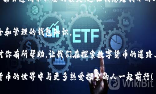   如何安全高效地新建比特币钱包，实现财富自由 / 
 guanjianci 比特币, 钱包, 加密货币 /guanjianci 

前言：比特币与我
比特币自从2009年问世以来，一直在不断吸引着人们的关注。作为一种新兴的数字资产，它不仅仅是一个投资工具，更是一种全新的价值观。在我的生活中，比特币的出现改变了我对财富的看法，也让我开始重新审视自己的财务规划。新建一个比特币钱包对我来说，不仅是个技术问题，更是一次自我重塑的旅程。

为什么要新建比特币钱包？
首先，我想和大家分享一下新建比特币钱包的重要性。无论是投资比特币还是进行交易，拥有一个安全的钱包都是必不可少的。钱包的种类有很多，比如热钱包、冷钱包和硬件钱包，不同类型的钱包适合不同的使用场景。例如，如果你是想频繁交易，可以选择热钱包；而如果只是想长期存储，则冷钱包或硬件钱包更为安全。

我第一次接触比特币的时候并没有意识到这一点。那年我刚大学毕业，因朋友的推荐去了解比特币。于是，我草草地在网上创建了一个热钱包，没想到初期的几次交易就让我体验到了比特币价格的剧烈波动。那时，我真切感受到了“数字黄金”的魅力，随之而来的也是对安全问题的深刻反思。

新建比特币钱包的步骤
新建比特币钱包其实并不复杂，但我认为有几个关键步骤需要注意，这样才能确保钱包的安全与方便。

h41. 选择合适的钱包类型/h4
首先，你需要选择合适的钱包。热钱包和冷钱包的选择依赖于你的具体需求。如果你长期存储资产，并且不打算频繁交易，冷钱包显然是最佳选择。而对于短期交易和使用频率较高的用户，热钱包可能会更为方便。

h42. 下载并安装钱包软件/h4
根据选择的钱包类型，你需要下载相应的钱包软件。我个人推荐使用一些口碑较好的钱包，如Electrum、Exodus等。在安装过程中，要注意查看官方安装指南，以防下载到恶意软件。我记得第一次下载时，对于一些专业术语感到疑惑，其实只要认真耐心地阅读说明，大多数人都能完成这一过程。

h43. 备份助记词/h4
一旦你成功创建了钱包，系统会提供一组助记词。这些词是你钱包的灵魂，是恢复钱包的钥匙。因此，务必要妥善保管。我建议将其保存在一个安全的地方，比如保险箱，甚至可以考虑将其手写下来，而不是电子保存。曾经我因为急于使用一个钱包，未能妥善保管助记词，结果在一次系统重装后失去了钱包的所有存储，这个经验教训至今让我觉得惋惜。

h44. 设置安全密码/h4
密码是保护你钱包安全的第一道防线。一个强大的密码可以有效减少被破解的风险。因此，选择一个组合字母、数字和符号的随机密码是非常必要的。这让我想起当年我第一次用社交媒体时，也未曾想过密码的重要性，直到发生过几次账号被盗事件后，才意识到这一点。

安全使用比特币钱包的技巧
新建钱包后，我们还需要学会如何安全地使用它。以下是一些我个人总结的小技巧：

h41. 定期更新软件/h4
保持wallet应用程序的更新非常重要。开发者会定期修复一些安全漏洞和功能问题，我曾经因为没有更新版本而丧失了一小部分资产。所以，保持关注软件的版本更新，确保使用最新的安全措施是非常有必要的。

h42. 使用两步验证/h4
很多钱包应用都提供了两步验证功能，开启它可以大大增强钱包的安全性。我自己启用这个功能后，心里踏实多了。即使密码被破解，攻击者仍然需要第二步验证，也就是我的手机验证码，才能访问我的账户。

h43. 不随意分享信息/h4
有时候朋友可能会询问你钱包地址等相关信息，虽然这是公开的，但也最好谨慎对待。保持警惕，避免向不信任的人透露相关信息，因为一旦信息泄露，可能会造成不必要的损失。这让我想起我小的时候跟朋友分享零花钱的经历，虽然是好意，但有时候不明的信任也会造成麻烦。

总结：制胜的关键在于安全与知识
总结来看，新建比特币钱包是一个既实用又有趣的过程。通过这个过程，我不仅拥有了自己的数字财富，更重要的是我在这个过程中学到了很多关于安全和管理的钱包知识。

我相信，只要我们保持学习的态度，增强安全意识，就能够在这个充满机遇的数字货币时代中立于不败之地。希望这些关于新建比特币钱包的经验能够对你有所帮助，让我们在探索数字货币的道路上携手共进。 

最后，想起小时候看到的那些关于未来的科技幻想电影，我终于意识到那种未来感并不遥远，比特币和区块链正是我们通往未来的桥梁。我期待在数字货币的世界中与更多热爱探索的人一起前行！