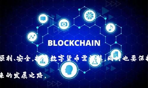 币圈入门：如何购买比特币并确保钱包认证的安全性

比特币, 钱包认证, 投资指南/guanjianci

前言
随着数字货币的迅速发展，比特币作为最初的加密货币，其影响力越来越大。很多人开始对比特币的投资充满了好奇，甚至也希望借此机会增加自己的财产。然而，作为一个新手，可能会对如何购买比特币感到陌生，并且对钱包的认证过程也感到困惑。在这篇文章中，我将分享我的一些个人经历和观点，帮助大家更好地理解如何安全地购买比特币，并确保钱包的认证过程的安全性。

了解比特币
在谈论如何购买比特币之前，我们先来简单了解一下比特币是什么。比特币是一种去中心化的数字货币，由中本聪在2009年首创。它不受任何中央机构的控制，交易记录通过区块链技术进行验证。比特币的魅力在于它的去中心化属性，用户可以在没有中介的情况下进行交易，这也促使了其价值的飙升。

为什么需要钱包认证？
想要购买比特币，首先你需要一个安全的钱包来存储你的数字资产。钱包可以看作是你比特币的“银行账户”。在购买比特币前进行钱包认证，能够提高你的账户安全性，防止黑客攻击和其他风险。个人经历告诉我，很多初学者往往忽视这一环节，导致了在数字货币市场的不必要损失。经过几次痛苦的投资经历，我终于明白了钱包认证的重要性。

选择适合的钱包
市场上有各种各样的钱包可供选择，主要分为线上钱包和离线钱包两种。线上钱包便捷，但安全性相对较低。离线钱包如硬件钱包和纸钱包，不仅安全性更高，而且能有效防止网络攻击。在选择钱包时，建议考虑以下几点：
ul
li安全性：选择采用多重签名和加密技术的钱包。 /li
li用户评价：查阅相关用户的使用反馈，确保这个钱包在社区的口碑良好。/li
li功能性：选择符合自己需求的钱包，例如是否支持多种加密货币等。/li
/ul

钱包认证的步骤
当你选择好一个钱包后，接下来的步骤就是进行钱包认证。通常来说，认证过程可能涉及以下步骤：
ol
listrong注册账户：/strong访问你选择的钱包官网，填写必要的个人信息，创建账户。 /li
listrong验证身份：/strong根据要求上传身份证明材料，这一环节可能包括驾驶证、护照或其他身份证明。/li
listrong设置安全措施：/strong启用两步验证（2FA），提升账户安全性，比如通过手机应用生成验证码。/li
listrong等待审核：/strong完成所有步骤后，钱包服务提供商会对你的信息进行审核，通常会在几个工作日内完成。/li
/ol

购买比特币的途径
获取比特币的方式有很多，以下是几种常见的途径：
ul
listrong交易所购买：/strong如Coinbase、Binance等知名交易所，通常支持法币购买比特币。/li
listrongP2P交易：/strong在平台上寻找其他买卖双方进行直接交易，可以避免手续费的同时享受更大的灵活性。/li
listrong矿池或挖矿：/strong通过参与比特币挖矿获取比特币，这一过程需要较强的技术背景和设备投入。/li
/ul

个人经历与见解
回忆起自己第一次购买比特币的经历，我当时是随着朋友一起入圈的。虽然对数字货币充满了好奇，但对技术层面却是一无所知。最初选择了一个不知名的钱包，注册后以为万事大吉，结果在购买比特币后不久，钱包被黑客攻击，损失惨重。那次经历让我意识到，安全性的重要性远比购买本身更加重要。

注意事项与风险提示
在购买比特币的过程中，有一些事项需要特别注意：
ul
listrong市场波动：/strong比特币价格波动剧烈，不建议将所有积蓄投入其中，合理规划投资比例。/li
listrong保护私钥：/strong私钥就是你数字资产的通行证，丢失后将会面临无法恢复的风险，务必妥善保管。/li
listrong警惕诈骗：/strong在网上有很多比特币投资的骗局，始终保持警觉，不轻信来历不明的投资建议。/li
/ul

总结
比特币的购买并不复杂，但前期的钱包认证过程和安全措施却是不可忽略的环节。希望通过我的分享，能够帮助到正在探索比特币世界的你，让你的数字资产之旅更加顺利、安全。投资数字货币需谨慎，同时也要保持开放的心态学习更多的知识。未来的财富可能就在于你迈出的一步，而那一步就是了解及安全投资比特币。

在我看来，比特币不仅仅是一种投资工具，更是一场对未来金融世界体制的探索和重塑。我期待着更多的人能够加入这个充满创意和变革的新时代，与你们一起分享未来的发展之路。