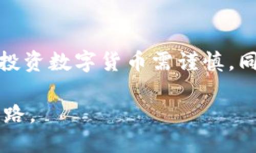 币圈入门：如何购买比特币并确保钱包认证的安全性

比特币, 钱包认证, 投资指南/guanjianci

前言
随着数字货币的迅速发展，比特币作为最初的加密货币，其影响力越来越大。很多人开始对比特币的投资充满了好奇，甚至也希望借此机会增加自己的财产。然而，作为一个新手，可能会对如何购买比特币感到陌生，并且对钱包的认证过程也感到困惑。在这篇文章中，我将分享我的一些个人经历和观点，帮助大家更好地理解如何安全地购买比特币，并确保钱包的认证过程的安全性。

了解比特币
在谈论如何购买比特币之前，我们先来简单了解一下比特币是什么。比特币是一种去中心化的数字货币，由中本聪在2009年首创。它不受任何中央机构的控制，交易记录通过区块链技术进行验证。比特币的魅力在于它的去中心化属性，用户可以在没有中介的情况下进行交易，这也促使了其价值的飙升。

为什么需要钱包认证？
想要购买比特币，首先你需要一个安全的钱包来存储你的数字资产。钱包可以看作是你比特币的“银行账户”。在购买比特币前进行钱包认证，能够提高你的账户安全性，防止黑客攻击和其他风险。个人经历告诉我，很多初学者往往忽视这一环节，导致了在数字货币市场的不必要损失。经过几次痛苦的投资经历，我终于明白了钱包认证的重要性。

选择适合的钱包
市场上有各种各样的钱包可供选择，主要分为线上钱包和离线钱包两种。线上钱包便捷，但安全性相对较低。离线钱包如硬件钱包和纸钱包，不仅安全性更高，而且能有效防止网络攻击。在选择钱包时，建议考虑以下几点：
ul
li安全性：选择采用多重签名和加密技术的钱包。 /li
li用户评价：查阅相关用户的使用反馈，确保这个钱包在社区的口碑良好。/li
li功能性：选择符合自己需求的钱包，例如是否支持多种加密货币等。/li
/ul

钱包认证的步骤
当你选择好一个钱包后，接下来的步骤就是进行钱包认证。通常来说，认证过程可能涉及以下步骤：
ol
listrong注册账户：/strong访问你选择的钱包官网，填写必要的个人信息，创建账户。 /li
listrong验证身份：/strong根据要求上传身份证明材料，这一环节可能包括驾驶证、护照或其他身份证明。/li
listrong设置安全措施：/strong启用两步验证（2FA），提升账户安全性，比如通过手机应用生成验证码。/li
listrong等待审核：/strong完成所有步骤后，钱包服务提供商会对你的信息进行审核，通常会在几个工作日内完成。/li
/ol

购买比特币的途径
获取比特币的方式有很多，以下是几种常见的途径：
ul
listrong交易所购买：/strong如Coinbase、Binance等知名交易所，通常支持法币购买比特币。/li
listrongP2P交易：/strong在平台上寻找其他买卖双方进行直接交易，可以避免手续费的同时享受更大的灵活性。/li
listrong矿池或挖矿：/strong通过参与比特币挖矿获取比特币，这一过程需要较强的技术背景和设备投入。/li
/ul

个人经历与见解
回忆起自己第一次购买比特币的经历，我当时是随着朋友一起入圈的。虽然对数字货币充满了好奇，但对技术层面却是一无所知。最初选择了一个不知名的钱包，注册后以为万事大吉，结果在购买比特币后不久，钱包被黑客攻击，损失惨重。那次经历让我意识到，安全性的重要性远比购买本身更加重要。

注意事项与风险提示
在购买比特币的过程中，有一些事项需要特别注意：
ul
listrong市场波动：/strong比特币价格波动剧烈，不建议将所有积蓄投入其中，合理规划投资比例。/li
listrong保护私钥：/strong私钥就是你数字资产的通行证，丢失后将会面临无法恢复的风险，务必妥善保管。/li
listrong警惕诈骗：/strong在网上有很多比特币投资的骗局，始终保持警觉，不轻信来历不明的投资建议。/li
/ul

总结
比特币的购买并不复杂，但前期的钱包认证过程和安全措施却是不可忽略的环节。希望通过我的分享，能够帮助到正在探索比特币世界的你，让你的数字资产之旅更加顺利、安全。投资数字货币需谨慎，同时也要保持开放的心态学习更多的知识。未来的财富可能就在于你迈出的一步，而那一步就是了解及安全投资比特币。

在我看来，比特币不仅仅是一种投资工具，更是一场对未来金融世界体制的探索和重塑。我期待着更多的人能够加入这个充满创意和变革的新时代，与你们一起分享未来的发展之路。