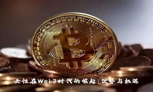女性在Web3时代的崛起：优势与机遇
