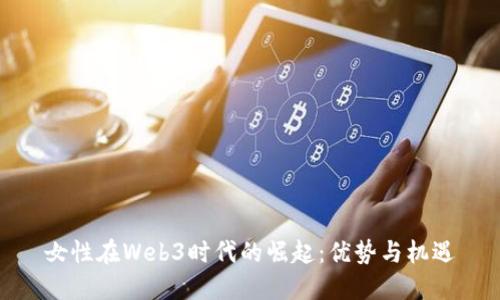 女性在Web3时代的崛起：优势与机遇