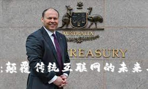 探索Web3：颠覆传统互联网的未来与实用指南