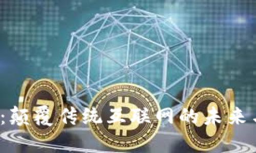 探索Web3：颠覆传统互联网的未来与实用指南