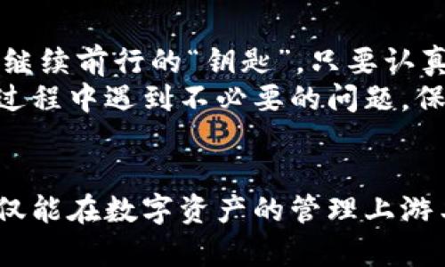 关于安卓TP钱包是否能够恢复，确实是一个让很多用户关心的问题。TP钱包作为一款数字货币钱包，用户在使用过程中可能会遇到各种情况，比如误删钱包、设备损坏或者是丢失密码等。那么，在这样的情况下，TP钱包是否能恢复呢？我们可以从多个角度进行探讨。

什么是TP钱包
TP钱包是一款基于区块链技术的数字货币钱包，具有安全、灵活和高效的特点。它支持多种主流数字货币的存储、转账和交易。同时，TP钱包还提供了一系列辅助功能，如资产查询、市场行情、区块查询等，为用户提供了便利的数字货币管理体验。

TP钱包的恢复机制
TP钱包的安全性和可恢复性主要依赖于助记词和私钥。当用户创建钱包时，会生成一组助记词，这组助记词是恢复钱包的重要凭证。只要用户保管好这组助记词，就可以在其他设备上重新创建钱包，从而恢复资产。因此，助记词的重要性不言而喻。

如何恢复TP钱包
如果你误删了TP钱包或者更换了手机，可以通过以下步骤来恢复你的钱包：
ol
    li首先，确保你的助记词在手。这组助记词一般由12个单词组成，你可以在创建钱包时记录下来，或者在钱包设置中找到。/li
    li在新的设备上下载并安装TP钱包应用。/li
    li打开应用，选择“恢复钱包”选项，然后输入你的助记词。/li
    li按照提示设置密码，完成后你将能够查看和管理你的数字资产。/li
/ol

我的经验与感悟
记得我刚接触数字货币的时候，对TP钱包并不是特别了解。当时我只是出于好奇下载了这款应用，用心记录下助记词并妥善保管。然而，一天我更换手机时，因为忙碌忘记了备份，结果造成了钱包的“丢失”。后期，我想通过之前的助记词进行恢复，结果发现其实只要保持助记词的安全性，这种事情是可以避免的。
这次经历让我深刻体会到在数字货币投资中，安全性是多么重要。很多人都在忽视助记词的重要性，总以为自己只要记住密码就够了，但助记词才是真正让你能够恢复资产的关键。在此，我强烈建议每位TP钱包用户都要将自己的助记词妥善保存，最好以纸质形式记录下来并存放在安全的地方，不要在网络上随意分享。

常见的恢复问题
尽管TP钱包的恢复机制相对简单，但用户在恢复过程中可能会遇到一些问题：
ul
    listrong助记词错误：/strong如果输入的助记词有误，系统将无法识别钱包，这就意味着你无法恢复资产。/li
    listrong助记词丢失：/strong如果助记词丢失，那么你的资产可能会永久性消失。/li
    listrong设备故障：/strong有些用户在恢复过程中可能会因为设备故障而无法完成操作。/li
/ul

如何解决这些问题
针对这些常见问题，用户可以采取一些措施来降低风险：
ul
    li在记录助记词时，可以使用多种备份方式，比如将其写在纸上，或者保存在加密的电子文档中。/li
    li定期检查助记词的存储状态，确保没有损坏或遗失。/li
    li在使用新设备时，可以先在不涉及资金的情况下进行测试，确保恢复操作能够成功完成。/li
/ul

安全使用TP钱包的建议
在频繁使用TP钱包的过程中，保持安全意识是十分重要的。以下是一些小建议：
ul
    li不要轻易点击陌生链接，尤其是通过短信或邮件发送的链接。/li
    li定期更改钱包密码，并避免使用容易被猜测的密码组合。/li
    li启用二次验证功能，提高钱包的安全性。/li
/ul

总结
TP钱包作为一款安全方便的数字货币钱包，为用户提供了多种资产管理功能。正如我个人经验中的教训，助记词是确保我们能在数字货币世界中继续前行的“钥匙”。只要认真对待这份责任，便能在资产的管理之路上走得更远。
在数字货币投资的过程中，我也逐渐认识到，安全和风险意识是成功的关键。希望每位读者都能通过本篇文章，增强对TP钱包的了解，避免在使用过程中遇到不必要的问题，保护自己的数字资产。

进一步探索
如果你对TP钱包或数字货币有更多的兴趣，建议定期关注相关的区块链动态、政策法规以及市场行情，对数字货币投资有更深的理解。这样，你不仅能在数字资产的管理上游刃有余，也能在未来的投资中做出更明智的决策。