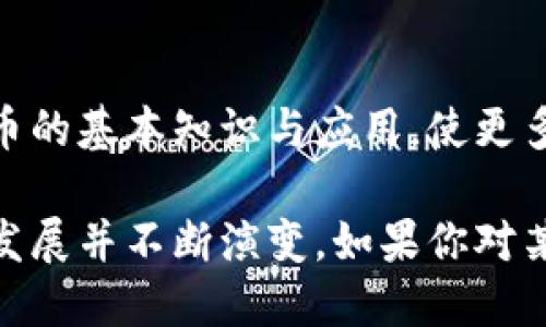 虚拟货币及Web3板块涵盖了许多与区块链技术、加密货币和去中心化应用（DApps）相关的领域。以下是一些主要的板块和主题：

### 1. 加密货币（Cryptocurrencies）
这是Web3的基础，涉及到各种数字货币，如比特币（Bitcoin）、以太坊（Ethereum）、瑞波（Ripple）等。每种货币都有其独特的功能和生态系统。

### 2. 去中心化金融（DeFi）
DeFi是Web3最受欢迎的应用之一，通过智能合约实现去中心化的金融服务，包括借贷、交易和保险等，剔除了传统金融机构的中介作用。

### 3. 非同质化代币（NFTs）
NFTs是独一无二的数字资产，常用于艺术、游戏、音乐等领域。每个NFT都是独特的，且以区块链技术提供所有权证明。

### 4. 去中心化自治组织（DAOs）
DAOs是通过智能合约管理的组织形式，成员通过代币投票参与决策，常用于项目管理和资金分配。

### 5. 去中心化应用（DApps）
这类应用程序基于区块链技术，不依赖于中心化的服务器，用户可以直接互动和交易。DApps涵盖多个领域，包括游戏、社交媒体和市场。

### 6. Layer 2 解决方案
为了提高区块链的可扩展性和使用体验，Layer 2 解决方案如闪电网络（Lightning Network）和Rollups逐渐流行。它们在主链之上构建，处理交易并将结果提交至主链。

### 7. 跨链技术
跨链技术旨在不同区块链间实现互操作性，使得不同的加密货币和应用可以无缝沟通，提升了整个生态系统的流动性。

### 8. 数字身份
Web3中，数字身份管理是一个重要方面。通过区块链，用户可以控制自己的身份信息，减少数据泄露风险。

### 9. 数据所有权
随着对隐私与数据安全的重视，Web3致力于让用户对自己的数据拥有更大的控制权，用户成为数据的真正所有者。

### 10. 教育与信息平台
为了推动Web3的普及，一些平台专注于教育用户了解区块链和加密货币的基本知识与应用，使更多人能够参与到这个生态系统中。

以上是虚拟货币和Web3板块的一些关键组成部分，每个部分都在快速发展并不断演变。如果你对某一领域感兴趣，可以进一步探索相关项目和技术。