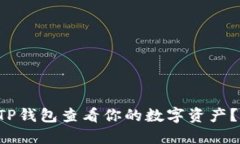 如何使用TP钱包查看你的数