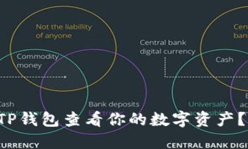 如何使用TP钱包查看你的数字资产？详尽指南!