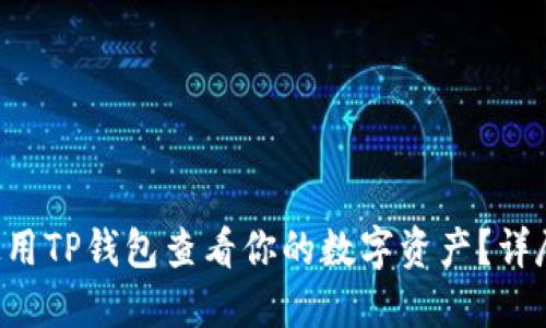 如何使用TP钱包查看你的数字资产？详尽指南!
