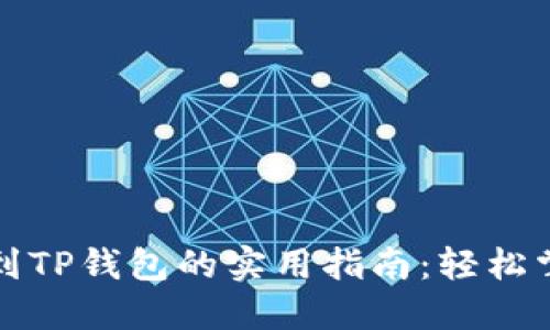 比特币提现到TP钱包的实用指南：轻松掌握操作流程