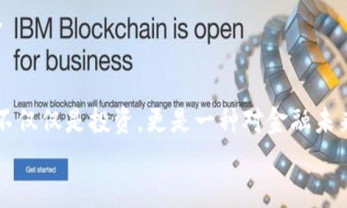    比特币钱包原文件下载：安全存储与快速交易的完全指南  / 

 guanjianci  比特币, 钱包, 原文件  /guanjianci 

引言：数字货币的未来与我的初识
比特币，作为数字货币的先驱，自2009年问世以来便吸引了无数追随者。记得我第一次听说比特币时，是在大学的课堂上，教授为了让我们了解金融科技的演变，提到了这种虚拟货币。当时的我对“数字钱包”这个词感到陌生又好奇；它到底是什么样的体验呢？今天，随着比特币逐渐走入大众视野，越来越多的人开始关注比特币钱包的使用以及安全性。而比特币钱包原文件的下载，更是其安全存储与快速交易的重要一环。

什么是比特币钱包？
比特币钱包，简单来说，就是一种存储比特币的工具。它并不是物理的“钱包”，而是一个包含了您比特币私钥和公钥的数字程序，让您能够发送和接收比特币。无论是手机、电脑还是硬件设备，都可以成为比特币钱包。不久前，我的一个朋友因为对比特币的兴趣，特地购买了硬件钱包，声称这是一种极为安全的存储方式，实在是让人羡慕。

比特币钱包的类型
比特币钱包有多种类型，我们从中来看看哪种最适合您：
ul
  listrong热钱包：/strong在线钱包，通常与互联网连接，如手机应用或网页钱包。方便快捷，但安全性相对较低。/li
  listrong冷钱包：/strong离线钱包，像硬件钱包或纸钱包，提供更高的安全性，但访问相对复杂。/li
  listrong桌面钱包：/strong安装于个人电脑上的软件，兼具方便与安全性，适合大多数用户。/li
/ul
我的第一次比特币交易就是通过一个热钱包完成的，虽然便利，却因为安全性不足让我心里总是悬着。后来才意识到，选择合适的钱包类型是多么重要。

比特币钱包原文件的作用
比特币钱包原文件，顾名思义，就是存储您的比特币信息的原始文件。它通常包含了您所有的私钥，它的安全至关重要。下载并妥善管理这些文件，可以防止不必要的损失，以及提供备份的可能性。我在最开始学习比特币时，几乎没有意识到原文件的重要性，直到有一次我误删了钱包，差点失去了所有的比特币。

如何下载比特币钱包原文件
下载比特币钱包原文件的步骤并不复杂，下面是我总结的简单指南：
ol
  listrong选择钱包软件：/strong选择一个可信赖的钱包软件，如 Bitcoin Core 或 Electrum。/li
  listrong安装软件：/strong根据官网下载并安装钱包软件，确保从官方网站下载，避免下载到恶意软件。/li
  listrong创建新钱包：/strong按照提示创建新的比特币钱包，此过程中会生成您的私钥。/li
  listrong备份原文件：/strong在“设置”或“钱包”选项中找到备份功能，下载原文件，并妥善保存。/li
/ol
我个人建议，在每次备份后，确保将原文件保存在多个安全地方，例如外部硬盘或云存储。曾有朋友因为一次电脑故障，导致钱包丢失，真是后悔莫及。

保障钱包安全的最佳实践
有了比特币钱包原文件后，保障其安全就显得尤为重要。以下是我总结的几条最佳实践：
ul
  listrong定期备份：/strong定期备份钱包文件，确保数据没有丢失的风险。/li
  listrong使用强密码：/strong为你的钱包设置一个强密码，增加安全性。/li
  listrong启用双重身份验证：/strong如果钱包支持双重身份验证，务必开启。/li
  listrong定期升级软件：/strong保持钱包软件的最新版本，确保安全性及功能不受限。/li
/ul
我有个朋友一直觉得“不会有人来盗我的比特币”，所以从不重视这些安全措施，结果他的账户在一次攻击事件中损失惨重，这对他来说是一次惨痛的教训。安全意识是任何数字资产管理的根本。

总结与个人感悟
比特币钱包和原文件的下载，对于每一个对数字货币感兴趣的人来说，都是一项必不可少的技能。从我最初的好奇，到如今对比特币的热情，我明白了管理和保护自己数字资产的重要性。比特币不仅仅是投资，更是一种对金融未来的探索。我希望通过这篇文章，让更多人了解比特币钱包的价值，以及如何安全高效地管理您的数字货币。
希望每个读者在这个变化迅速的时代，能勇敢地拥抱新的科技，保护好自己的资产，享受数字货币带来的便利与机遇。数字货币的未来，让我们共同期待。