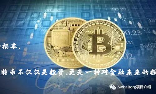    比特币钱包原文件下载：安全存储与快速交易的完全指南  / 

 guanjianci  比特币, 钱包, 原文件  /guanjianci 

引言：数字货币的未来与我的初识
比特币，作为数字货币的先驱，自2009年问世以来便吸引了无数追随者。记得我第一次听说比特币时，是在大学的课堂上，教授为了让我们了解金融科技的演变，提到了这种虚拟货币。当时的我对“数字钱包”这个词感到陌生又好奇；它到底是什么样的体验呢？今天，随着比特币逐渐走入大众视野，越来越多的人开始关注比特币钱包的使用以及安全性。而比特币钱包原文件的下载，更是其安全存储与快速交易的重要一环。

什么是比特币钱包？
比特币钱包，简单来说，就是一种存储比特币的工具。它并不是物理的“钱包”，而是一个包含了您比特币私钥和公钥的数字程序，让您能够发送和接收比特币。无论是手机、电脑还是硬件设备，都可以成为比特币钱包。不久前，我的一个朋友因为对比特币的兴趣，特地购买了硬件钱包，声称这是一种极为安全的存储方式，实在是让人羡慕。

比特币钱包的类型
比特币钱包有多种类型，我们从中来看看哪种最适合您：
ul
  listrong热钱包：/strong在线钱包，通常与互联网连接，如手机应用或网页钱包。方便快捷，但安全性相对较低。/li
  listrong冷钱包：/strong离线钱包，像硬件钱包或纸钱包，提供更高的安全性，但访问相对复杂。/li
  listrong桌面钱包：/strong安装于个人电脑上的软件，兼具方便与安全性，适合大多数用户。/li
/ul
我的第一次比特币交易就是通过一个热钱包完成的，虽然便利，却因为安全性不足让我心里总是悬着。后来才意识到，选择合适的钱包类型是多么重要。

比特币钱包原文件的作用
比特币钱包原文件，顾名思义，就是存储您的比特币信息的原始文件。它通常包含了您所有的私钥，它的安全至关重要。下载并妥善管理这些文件，可以防止不必要的损失，以及提供备份的可能性。我在最开始学习比特币时，几乎没有意识到原文件的重要性，直到有一次我误删了钱包，差点失去了所有的比特币。

如何下载比特币钱包原文件
下载比特币钱包原文件的步骤并不复杂，下面是我总结的简单指南：
ol
  listrong选择钱包软件：/strong选择一个可信赖的钱包软件，如 Bitcoin Core 或 Electrum。/li
  listrong安装软件：/strong根据官网下载并安装钱包软件，确保从官方网站下载，避免下载到恶意软件。/li
  listrong创建新钱包：/strong按照提示创建新的比特币钱包，此过程中会生成您的私钥。/li
  listrong备份原文件：/strong在“设置”或“钱包”选项中找到备份功能，下载原文件，并妥善保存。/li
/ol
我个人建议，在每次备份后，确保将原文件保存在多个安全地方，例如外部硬盘或云存储。曾有朋友因为一次电脑故障，导致钱包丢失，真是后悔莫及。

保障钱包安全的最佳实践
有了比特币钱包原文件后，保障其安全就显得尤为重要。以下是我总结的几条最佳实践：
ul
  listrong定期备份：/strong定期备份钱包文件，确保数据没有丢失的风险。/li
  listrong使用强密码：/strong为你的钱包设置一个强密码，增加安全性。/li
  listrong启用双重身份验证：/strong如果钱包支持双重身份验证，务必开启。/li
  listrong定期升级软件：/strong保持钱包软件的最新版本，确保安全性及功能不受限。/li
/ul
我有个朋友一直觉得“不会有人来盗我的比特币”，所以从不重视这些安全措施，结果他的账户在一次攻击事件中损失惨重，这对他来说是一次惨痛的教训。安全意识是任何数字资产管理的根本。

总结与个人感悟
比特币钱包和原文件的下载，对于每一个对数字货币感兴趣的人来说，都是一项必不可少的技能。从我最初的好奇，到如今对比特币的热情，我明白了管理和保护自己数字资产的重要性。比特币不仅仅是投资，更是一种对金融未来的探索。我希望通过这篇文章，让更多人了解比特币钱包的价值，以及如何安全高效地管理您的数字货币。
希望每个读者在这个变化迅速的时代，能勇敢地拥抱新的科技，保护好自己的资产，享受数字货币带来的便利与机遇。数字货币的未来，让我们共同期待。