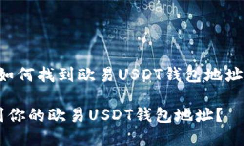 以下是针对“如何找到欧易USDT钱包地址”的详细内容。

如何快速找到你的欧易USDT钱包地址？