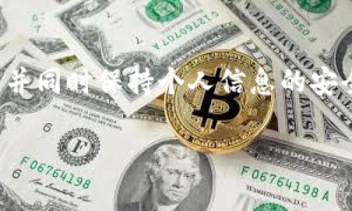 在iOS设备上安装TP钱包（TokenPocket 钱包）相对简单。以下是详细的步骤指南，帮助您顺利完成安装。

步骤一：访问App Store
首先，您需要在您的iOS设备上找到并打开App Store。这是苹果官方的应用程序下载平台，您可以在这里找到所有官方认证的应用程序。

步骤二：搜索TP钱包
在App Store的搜索框中，输入“TokenPocket”或“TP钱包”。确保输入的拼写正确，以便于找到正确的应用程序。

步骤三：下载与安装
在搜索结果中找到TP钱包应用后，点击“获取”按钮。系统可能会要求您输入Apple ID密码或使用Face ID/Touch ID进行确认。完成后，TP钱包将会自动下载并安装到您的设备上。

步骤四：打开TP钱包
安装完成后，您可以在主屏幕上找到TP钱包的图标。点击图标打开应用，系统可能会要求您进行初步设置，例如创建新钱包或导入现有钱包。请根据自己的需求选择相应的操作。

步骤五：创建或导入钱包
如果您是第一次使用TP钱包，您可以选择“创建新的钱包”。在这个过程中，系统会向您展示一系列指引，包括如何安全地备份您的助记词和密码。务必记住这个步骤的重要性，因为这关乎您的资产安全。
如果您已经有其他钱包，并希望将其导入TP钱包，您可以选择“导入钱包”。只需输入您的助记词或私钥，您的资产将会被转移至TP钱包中。

步骤六：开始使用
完成钱包的创建或导入后，您就可以开始使用TP钱包的各种功能了。无论是查看资产、转账、或参与DeFi项目，TP钱包都能为您提供方便的操作界面。

总结
通过以上步骤，您可以轻松在iOS设备上安装并使用TP钱包。记得定期备份您的助记词，并同时保持个人信息的安全。随着数字货币的普及，拥有一个可靠的钱包是非常重要的。

希望这些步骤能帮到您，有任何问题，欢迎随时询问！