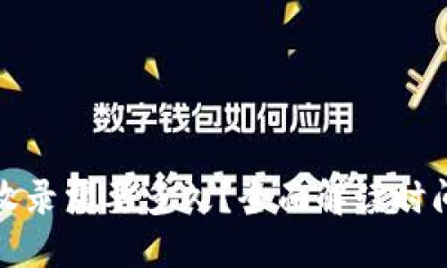 TP钱包收录需要多久？全面解读时间与流程