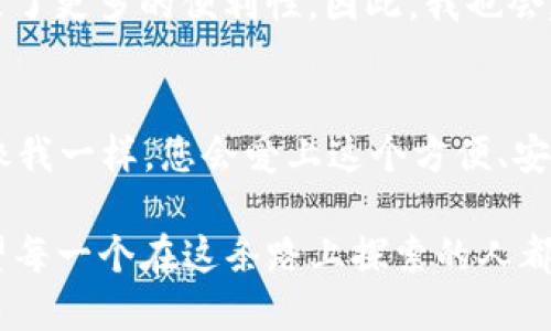   imToken钱包如何安全收取USDT？ / 

 guanjianci imToken, USDT, 加密钱包 /guanjianci 

引言：数字货币的崛起
随着数字货币的不断普及，越来越多的人开始关注如何安全地管理和交易自己的加密资产。我还记得我第一次听说比特币时，心里充满了好奇和疑虑。如今，随着一系列稳定币的出现，像USDT这样的资产成为了人们日常交易的重要工具之一。

imToken钱包的简介
imToken是一款功能强大的数字资产钱包，支持多种加密货币的存储和管理，包括以太坊和ERC20代币。对于许多用户来说，选择一个安全且使用便捷的钱包非常重要。我在选择钱包时，通常会考虑其安全性、用户体验和社区支持等因素，而imToken在这些方面都表现得相当不错。

什么是USDT？
USDT（Tether）是一种稳定币，其价值与美元挂钩，旨在为加密货币市场提供更大的价格稳定性。我记得初次了解USDT时，它为我解决了许多面对波动性的烦恼，让我可以在需要时随时将资金转换为相对稳定的资产。

imToken能否接收USDT？
答案是肯定的！imToken钱包支持ERC20版本的USDT，也就是说，您可以在imToken钱包中安全地接收、存储和管理USDT。这一点非常方便，因为许多交易所和其他钱包都支持USDT的转入，而imToken则可以作为一个安全的存储地点。

如何在imToken钱包中接收USDT？
在imToken中接收USDT的步骤其实很简单。以下是具体的操作步骤：

ol
    listrong打开imToken钱包：/strong如果您还没有下载imToken，可以前往应用商店进行下载并注册一个新钱包。/li
    listrong创建或导入钱包：/strong如果您是新用户，请跟随提示创建新的钱包。如果您已经有一个钱包，可以选择导入已有的钱包。/li
    listrong选择USDT：/strong在钱包主页上，您可以看到“资产”页面，点击“添加资产”，然后搜索USDT进行添加。/li
    listrong获取接收地址：/strong在USDT页面中，点击“接收”按钮，您将看到一个由一串字符组成的地址，您可以将该地址分享给发送者。/li
    listrong完成接收：/strong一旦发送者将USDT发送到您的钱包地址，您就可以在imToken中查看到账情况。/li
/ol

安全性：如何确保您的USDT安全？
在管理数字资产时，安全性是首要考虑的因素。imToken提供了多重安全保障，包括私钥本地存储、指纹解锁和助记词备份等。我自己在使用时，特别注重备份助记词这一环节，因为它是恢复钱包的关键所在。

个性化体验：我与imToken的旅程
说到我的数字资产管理之旅，imToken是我不可或缺的伙伴。记得有一次，我需要在交易所将部分ETH转换为USDT来规避市场波动。在完成交易后，我迅速将USDT转入我的imToken钱包中。那一刻，我感受到了钱包带来的安全感，仿佛我的资金都得到了妥善的保护。这种体验使我更加坚定了对imToken的信任。

总结
imToken钱包无疑是一个接收USDT的好选择。它不仅功能强大，而且操作简便，能够为用户提供安全的数字资产管理体验。如果你和我一样，也希望在这个数字货币的世界里找到一个可靠的工具，imToken将是一个不错的选择。

推荐拓展：更多功能与应用场景
除了基本的USDT接收和存储功能，imToken还提供了许多其他功能，比如DApp浏览器、DeFi应用集成等，这些都为我在数字资产管理上带来了更多的便利性。因此，我也会建议大家多去尝试这些功能，体验数字货币给生活带来的变化。

号召行动：尝试imToken，体验安全收币
如果您还没有尝试过imToken，我鼓励你立刻下载并试一试。无论是接收USDT还是其他数字资产，它都能给你带来不一样的体验。我相信，像我一样，您会爱上这个方便、安全的数字钱包，也会发现更多有关数字资产管理的新颖方式。

最后，在这条数字货币的旅途中，很多人可能都有过类似的疑虑和不安，但随着理解的加深和工具的逐渐完善，我们的信心也随之增强。希望每一个在这条路上探索的人都能找到适合自己的解决方案，安心地管理自己的数字资产。