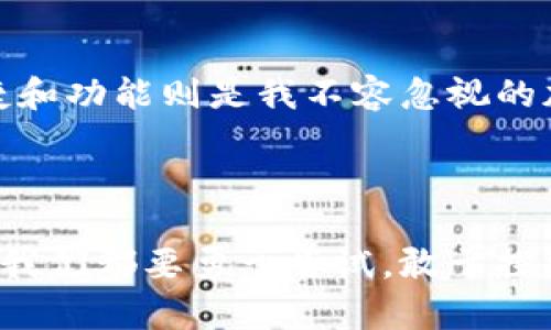    如何选择安全又高效的比特币钱包Token  / 

 guanjianci  比特币钱包, Token, 加密货币  /guanjianci 

 引言：数字货币时代的钥匙 

 随着比特币和其他加密货币的迅猛发展，越来越多的人开始投资数字货币，想要搭上这班“财富列车”。然而，投资并不是终点，如何安全地存储和管理你的比特币则成了一个经久不衰的话题。在这个过程中，比特币钱包Token的选择尤为重要，直接影响到你的资产安全和使用体验。 

 我与比特币的初见 

 记得我第一次听到比特币是在大学的课外活动中，微信群里的一位同学提到：“比特币可以快速变现，你只需在手机上下载个钱包。”当时我对这个新概念感到既好奇又无所适从，但随着时间的推移，我逐渐意识到，钱包的选择不仅关乎我的收益，更关乎我对数字财富的安全把控。 

 比特币钱包的种类 

 比特币钱包主要分为热钱包、冷钱包、软件钱包和硬件钱包几种，每种类型各有优缺点。 

h4 热钱包：便捷与风险并存 /h4
 热钱包是指始终连接到互联网的数字钱包，比如手机APP和网页钱包。它们的便捷性无人可比，对于需要频繁交易的人来说，热钱包简直是“必需品”。不过，正因如此，热钱包更容易受到黑客攻击，用户的资产安全也受到威胁。 

h4 冷钱包：安全首选 /h4
 冷钱包则不与互联网连接，通常以USB驱动器或纸质钱包的形式存在。这使得冷钱包几乎不受黑客攻击的威胁，非常适合长期持有大量比特币的用户。我个人的选择是投资一款硬件钱包，一方面安心，另一方面也为我的投资组合提供了更好的保护。 

 为什么选择Token钱包？ 

 在诸多钱包中，Token钱包因其高效性和安全性逐渐受到青睐。尤其是在移动端的应用中，Token钱包常常与其他加密资产整合，提供多功能的管理体验。 

h4 一体化管理 /h4
 在移动应用的时代，Token钱包不仅限于存储比特币，它们往往支持各种加密货币，方便投资者进行多样化的资产配置。在我使用的Token钱包中，不仅可以查看我的比特币余额，还可以轻松管理以太坊、Ripple等其他货币，整合化的体验令人倍感亲切。 

h4 安全性保障 /h4
 Token钱包往往在安全性上投入更多精力，诸如双重身份验证、生物识别等技术的运用，让用户更有安全感。对此，我颇有切身体会：曾经因为一款热钱包的漏洞，导致我的一部分投资被盗，因此在选择Token钱包时，我总是将安全性放在第一位。 

 如何选择适合自己的比特币钱包Token？ 

 选择适合自己的比特币钱包Token涉及多种因素，以下是一些我认为应该重点考虑的方面： 

h4 1. 安全性能 /h4
 不同品牌的钱包，其安全性可能大相径庭。在选择时，可以关注相关的评测报告、用户反馈等，确保自己所选择的钱包具备足够的安全防护措施。 

h4 2. 用户体验 /h4
 钱包的界面是否友好、操作是否简单，都是影响使用体验的重要因素。我在初次接触加密货币时，也因用户体验不佳而感到困惑不已，因此选择用户体验良好的钱包至关重要。 

h4 3. 客户支持 /h4
 有时候我们很可能会遇到一些操作上的问题，这时候及时的客户支持显得尤为重要。可以提前了解一下相关钱包的平台是否提供实时客服，确保在需要帮助时能得到及时的回应。 

 比特币钱包Token的未来展望 

 随着技术的发展，我相信比特币钱包Token会朝着更安全、更便捷的方向发展。在未来，我们或许会看到更多AI技术的应用，比如智能合约的集成，让资产的管理更加自动化。同时，随着普通大众对加密货币认知的提高，安全钱包的需求也将不断增加。 

 我的总结：安全投资，智慧选择 

 在这个飞速发展的数字货币时代，比特币钱包Token的选择至关重要。就像我在投资路上的每一次决策，安全始终是第一位的，而便捷和功能则是我不容忽视的加分项。希望通过这篇文章，与你分享我对比特币钱包Token的理解和感悟，共同在这个充满机遇的时代中，保护好自己的数字财富。  

 后记：与时俱进，永葆好奇 

 在这个快速变化的领域，保持好奇心与学习能力是每一位投资者必须具备的品质。无论未来的比特币钱包Token会演化成何种形式，我们都要勇于尝试，敢于探索，不断更新自己的知识储备。希望我的经历和心得能对你有所启发，我们一起踏上这段充满可能的金融之旅！ 