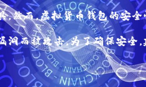 截至我最后的更新，TP钱包（Trust Wallet）并没有被广泛标记为不安全或存在问题的工具。然而，虚拟货币钱包的安全性和可靠性始终是一个重要话题，用户在使用任何钱包时都应该保持警惕。

关于钱包被标记的原因，例如可能是因为用户的交易行为被认为可疑，或者钱包曾因安全漏洞而被攻击。为了确保安全，建议用户定期更新钱包，开启双重验证，避免使用弱密码，并且只从官方渠道下载钱包应用。

如您对TP钱包或其他加密货币相关问题有兴趣，可以深入了解和探索更多信息。