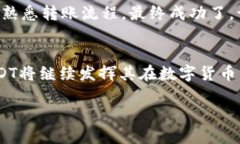 将USDT（泰达币）转账到不