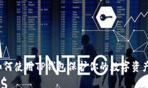 如何使用TP钱包保护你的数字资产？