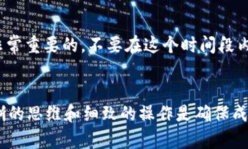 如何将USDT安全快速地从钱包转到交易所：简单实用的指南

USDT, 钱包, 交易所/guanjianci

导言
最近，随着虚拟货币的持续升温，USDT（泰达币）作为一种稳定币，越来越受到投资者的青睐。无论是进行交易还是作为资金保值的工具，USDT都发挥着重要的作用。但是，对于初学者来说，将USDT从钱包转到交易所的过程可能显得有些复杂。今天，我将为大家分享一个简单且安全的操作流程，让你在这个过程中无需担心和烦恼。

为什么选择USDT？
在谈到如何将USDT转到交易所之前，让我们先聊聊为什么USDT会受到如此关注。我的年轻时对虚拟货币的理解其实并不深，刚接触的时候往往被许多的概念弄得晕头转向。而在经历过几次投资的波动之后，我逐渐明白了稳定币的价值所在。作为一种与美元挂钩的稳定币，USDT能够在极端行情下保护我的资产。能够在加密货币市场快速移动资金，同时不会受到价格波动的影响，我便对其产生了浓厚的兴趣。

第一步：确认你的钱包和交易所
在进行任何转账之前，首先你需要确认自己钱包的种类以及你将要转账的交易所。我的个人经历告诉我，选择声誉良好的交易所是至关重要的。我曾因为贪图小便宜而选择了一个不知名的交易所，结果我的资金几乎损失殆尽。为了确保你的安全，现在的我总是选择那些用户评价高、交易量大、技术成熟的交易所，例如币安、火币等。

第二步：获取交易所的USDT充值地址
在你决定了交易所后，登录你的账户并找到“充值”或“入金”选项。选择USDT币种，你会看到一个地址，通常是由字母和数字组成的字符串。这便是你的充值地址。在此之前，我也曾因未能找到充值地址而迷茫，导致错过了最佳的交易时机。为了避免这样的情况，务必仔细确认地址的完整性，若有任何混淆，最好进行咨询。

第三步：打开你的钱包
接下来，打开你的钱包应用，无论是硬件钱包还是软件钱包。这一步对任何一个加密货币用户来说都至关重要。记得在我的第一次转账中，由于手忙脚乱，误操作导致选择了错误的币种，最终造成了渺小而悲惨的损失。要特别留意，确保你选择的是USDT，并且账户余额足够支撑这次转账。

第四步：输入转账信息
在钱包中，找到转账界面，输入你在交易所获取的USDT充值地址。尤其要注意，这个地址必须与交易所完美匹配，不然你可能会损失这些资金。此时，我的心情总是略微紧张，因为过去曾有朋友因操作失误而损失了一整笔资金。为了更加确保安全，建议在输入地址后，复制一遍并检查。很多钱包也有地址识别功能，可以帮助你确认地址是否正确。

第五步：确认转账金额
接下来，输入你想要转账的USDT金额。在决定金额的时候，我通常都会考虑到手续费问题。有时候，我会因为小小的手续费而选择少转一些，但久而久之发现，这样反而浪费了更多的时间。在此提醒大家，交易所的充提手续费可能不同，因此要提前了解清楚。

第六步：执行转账
确认无误后，执行转账。这一瞬间的期待感是无法用语言表达的，仿佛像是小时候期待快递的那种心情。记得我有一次因为网络问题，转账过程异常缓慢，最终等了整整快一个小时才到账。为此，我开始学会在交易繁忙时段避免转账，以减少延迟的可能性。

第七步：查看交易状态
许多钱包和交易所都支持实时追踪转账状态。在你执行转账后，可以通过交易所页面查看到账状态，或者在钱包中检查历史记录。我的第一个加密交易就因为没有及时确认状态，而错失了最佳交易机会。转账成功后，你会看到余额更新，这是一种无与伦比的成就感。

第八步：注意提款的时间
大多数情况下，转账可以在几分钟内完成，但有时可能由于网络拥堵、交易所确认等原因，导致转账延迟。我曾经经历过几次转账延迟，让我在市场波动中失去了交易机会。为此，耐心等待是非常重要的，不要在这个时间段内重复或者重新发起转账操作，否则可能造成不必要的损失。

总结
将USDT从钱包转到交易所的过程其实是简单的，但这并不意味着我们可以掉以轻心。当我回想自己的经历时，发现许多失误都是由于缺乏耐心和注意力造成的。在这个过程中，始终保持清晰的思维和细致的操作是确保成功转账的关键因素。希望今天的分享能够帮助到那些初次尝试将USDT转账的朋友，也希望大家都能在这个充满机遇的虚拟货币世界里收获丰厚的回报。