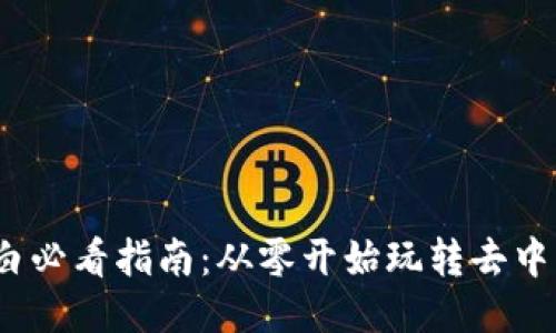 Web3小白必看指南：从零开始玩转去中心化网络