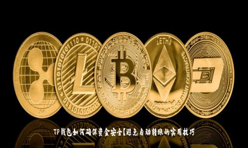 TP钱包如何确保资金安全？避免自动转账的实用技巧
