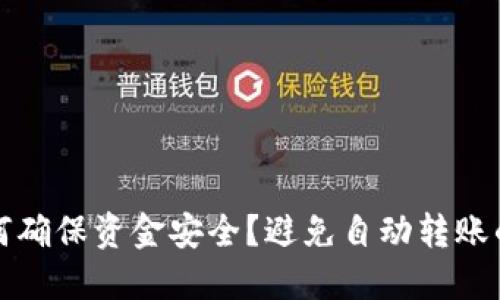 TP钱包如何确保资金安全？避免自动转账的实用技巧