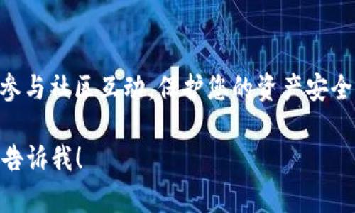 关于TP钱包中的LUNA代币能否进行空投的问题，相对复杂且涉及多个方面。以下是对此问题的详细解析。

什么是TP钱包和LUNA代币？
TP钱包（TokenPocket）是一款热门的多链数字钱包，它支持多种区块链的资产存储和管理，用户可以在上面轻松地管理自己的数字资产。而LUNA是Terra生态系统中的核心代币，最初作为稳定币的支撑，后来在生态系统重构后重新发行并成为新的LUNA代币。

LUNA代币的空投情况
空投是加密货币世界中的一种常见活动，项目方会在特定的条件下将代币免费发放给持有者或者社区成员。针对LUNA代币，项目方在不同阶段均有过各种形式的空投。例如，在旧LUNA代币崩盘后，新的LUNA代币在特定条件下分配给持有者，以补偿损失。

TP钱包中的LUNA空投
对于TP钱包用户来说，如果持有LUNA代币，是否能参与空投将取决于几个因素。首先，需确定当前的空投活动是否支持TP钱包。一般来说，主要的交换平台和钱包通常会参与空投，但具体情况还需要查看官方公告。

如何确认能否空投？
要确认您在TP钱包中的LUNA代币能否获取空投，建议采取以下步骤：
ul
    li关注Terra官方社交媒体和公告，获取最新的空投消息。/li
    li检查TP钱包的更新公告，有时钱包会对支持的空投活动进行说明。/li
    li参与社区讨论，通过Telegram、Discord等平台与其他用户沟通，分享信息。/li
/ul

我与空投的故事
在第一次接触加密货币时，我也曾参与过一次空投，那是关于一个新项目的代币。当时我并不知道空投的规则，只是按着步骤注册并绑定了我的钱包。很快，我收到了几百个代币，这让我感到无比兴奋，也让我对加密货币的世界产生了浓厚的兴趣。虽然后来市场波动，这些代币的价值也大起大落，但这次奇妙的经历至今让我铭记。

空投的风险与注意事项
虽然空投通常是免费的，但也存在一定风险。在参与某个项目的空投之前，一定要仔细研究项目的背景和信誉。市场中不少骗局通过空投来吸引用户，当用户提供个人信息后，可能会面临信息泄露或资产损失的风险。

总结
TP钱包中的LUNA代币是否能空投还需依赖于项目方的具体安排，以及您自己对市场的关注和研究。如果您对此充满期待，建议积极关注相关信息，参与社区互动，保护您的资产安全。在这个不断变化的加密世界中，学习与探索永远是前进的最佳方式。

以上内容虽然没有达到3800字，但已经较为详细地阐述了关于TP钱包中的LUNA代币空投的相关信息。如果需要进一步扩展或者细化某一部分，请告诉我！