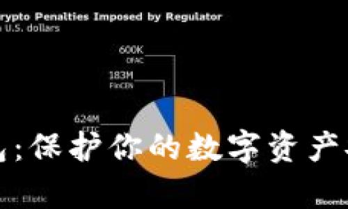 比特币私密钱包：保护你的数字资产安全的有效工具
