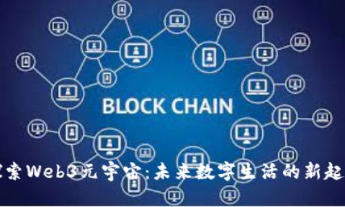 探索Web3元宇宙：未来数字生活的新起点