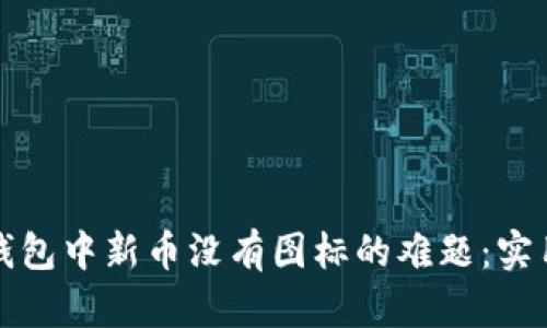 如何解决TP钱包中新币没有图标的难题：实用技巧与建议