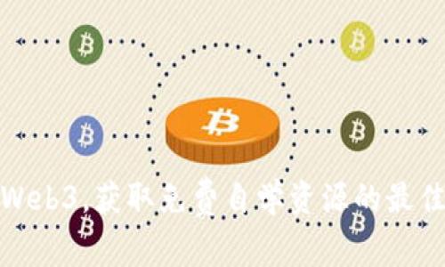 畅游Web3，获取免费自学资源的最佳渠道