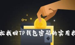 轻松找回TP钱包密码的实用