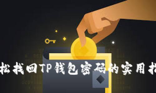 轻松找回TP钱包密码的实用指南