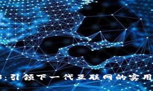 牛树 Web3：引领下一代互联网的实用价值与潜力