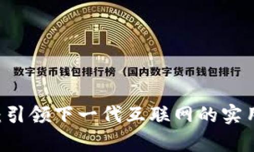 牛树 Web3：引领下一代互联网的实用价值与潜力