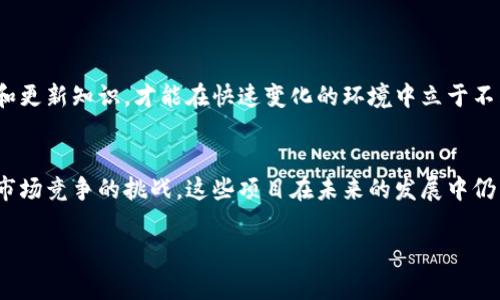 中国在Web3领域的确有多个项目正在发展和推进，尽管由于政策和监管的原因，它们的发展路径和性质可能与其他国家有所不同。以下是一些在中国兴起的Web3项目，以及它们的特点和影响。

### 1. Web3的概念与背景
Web3，即第三代互联网，主要基于区块链技术，旨在实现去中心化、透明性和安全性。与Web1（静态网页）和Web2（社交媒体与用户生成内容）不同，Web3强调用户控制数据、权限和内容创造权。

### 2. 中国Web3项目概览
在中国，虽然政府对加密货币和ICO等方面的监管比较严格，但是一些基于区块链的Web3项目仍在稳步推进。一些主要项目包括：

#### h42.1. NEO/h4
NEO被称为“中国的以太坊”，其目标是创建一个智能经济环境。它使得开发者能够在其平台上创建智能合约和去中心化应用（DApps），并支持多种编程语言。NEO的社区发展活跃，致力于推动去中心化应用的普及。

#### h42.2. VeChain/h4
VeChain是领先的供应链管理平台，利用区块链技术提升供应链的透明度和效率。它通过物联网（IoT）设备收集数据，确保商品在供应链中的每一个环节都能被追踪和验证。

#### h42.3. Conflux/h4
Conflux是一个公链项目，旨在解决区块链的扩展性和速度问题。它引入了一种新的共识机制，使得交易速度显著提升，适合大规模应用。Conflux致力于实现全球化的区块链生态，与国外项目进行合作，打造一个开放的生态环境。

### 3. Web3项目的社会影响
这些Web3项目不仅仅是技术创新的产物，还有着深远的社会影响。

#### h43.1. 数据隐私与安全/h4
Web3的去中心化特性使用户能够更好地控制自己的数据，从而提高数据隐私与安全。相比传统互联网，用户不再是数据的“商品”，而是数据的“主人”。我记得小时候看到许多关于个人隐私被泄露的新闻，那时我便萌生了对网络安全的关注。随着Web3的发展，我希望未来能够有更多人意识到数据隐私的重要性。

#### h43.2. 财务包容性/h4
Web3项目为那些在传统金融体系中被边缘化的人群提供了新的机会。区块链技术可以让普通人更加容易地参与数字经济。在某次网络研讨会上，一位来自农村的年轻创业者分享了她如何利用区块链技术为自己的创业项目融资，这让我深刻意识到Web3在推动经济发展的平等性方面的潜力。

### 4. 个人经历与思考
作为一名区块链爱好者，我对于Web3和中国的区块链发展有一些个人的体验和看法。记得几年前我参加了一次区块链技术大会，会上有很多创业者和开发者分享他们的项目和理念。那时我才真正意识到，除了加密货币外，区块链还有着更深远的应用，比如版权保护、身份验证等。

### 5. 未来展望与挑战
尽管中国的Web3项目正在蓬勃发展，但仍面临诸多挑战。

#### h45.1. 政策监管/h4
由于政策的不确定性，很多项目在发展过程中需要格外谨慎。政府对于加密货币的监管态度和政策变化会直接影响到这些项目的进展。

#### h45.2. 技术与市场竞争/h4
Web3技术仍在不断发展和迭代，其中的技术竞争也非常激烈。项目需要不断创新，以保持竞争力。这让我到我在校时的学习经历，只有不断学习和更新知识，才能在快速变化的环境中立于不败之地。

### 6. 结语
总体来看，中国的Web3项目在技术和应用上展示了巨大的潜力，尤其是在推动社会平等、提升数据隐私和安全性等方面。然而，面对政策监管和市场竞争的挑战，这些项目在未来的发展中仍需谨慎把握。无论如何，Web3的到来无疑将为我们的生活带来深远的影响。从小我就对互联网充满好奇，如今看到Web3的崛起，让我充满期待。 

希望这些内容能够有效传达出中国Web3项目的多样性和其面临的挑战与机遇，并且引发读者的深入思考与讨论。