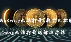 TP钱包的xswap无法打开？教