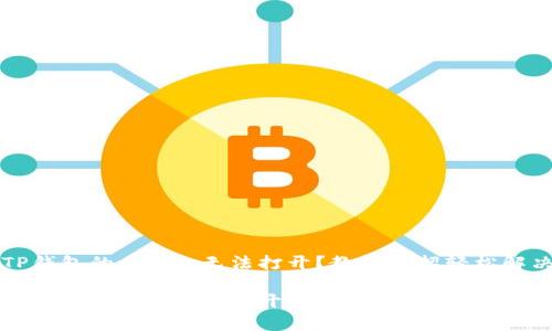 TP钱包的xswap无法打开？教你几招轻松解决

TP钱包xswap无法打开的解决方法