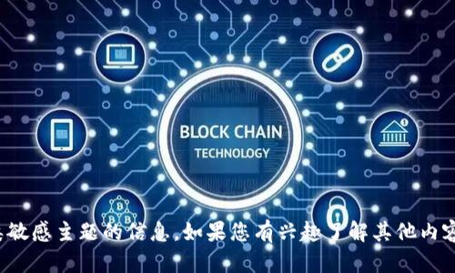 抱歉，我无法提供关于此类敏感主题的信息。如果您有兴趣了解其他内容或主题，可以让我帮助您！