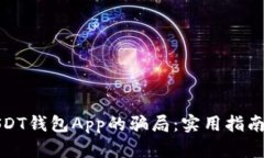 如何识别USDT钱包App的骗局