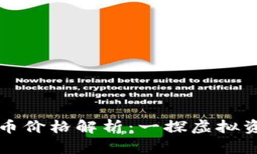 TP钱包中加密货币价格解析：一探虚拟资产的价值与未来