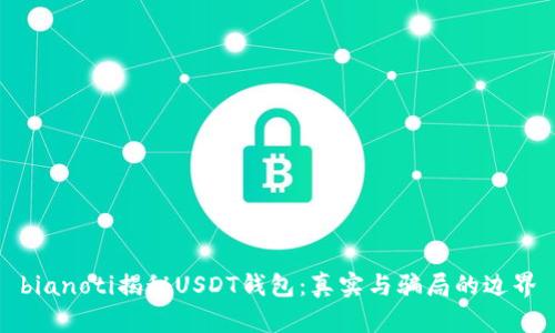 bianoti揭秘USDT钱包：真实与骗局的边界