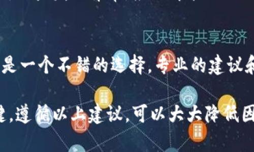 导出TP钱包助记词后，需谨慎处理，以下是一些重要的建议和操作步骤：

1. 了解助记词的重要性
助记词是访问和控制你钱包中加密资产的关键。任何人只要拥有这些助记词，就可以完全控制你的资产。这就是为什么保护助记词至关重要的原因。

2. 立即断开网络连接
如果你是在联网的设备上导出助记词，建议立刻断开网络连接。这可以防止潜在的恶意软件或黑客攻击。

3. 确保安全存储
务必将助记词写下来，并存放在安全的地方，比如防火、防水且锁得住的地方。避免将助记词保存在电子设备上，尤其是云端或未加密的地方。

4. 不要分享助记词
切勿将助记词分享给任何人，包括朋友或潜在的投资顾问。记住，安全是首要任务。

5. 定期备份
最好定期备份你的助记词。如果可能，将其保存在不同位置，以防丢失或损坏。

6. 备份后删除电子记录
如果曾经在电子设备上保存过助记词，务必要删除这些记录。确保你没有留下任何数字痕迹。

7. 了解钱包的恢复过程
熟悉如何使用助记词恢复你的钱包。如果设备丢失或损坏，你需要知道如何重新获得对资产的访问权限。

8. 谨防诈骗
许多关于加密货币的诈骗都涉及用假信息诱骗用户交出助记词。务必保持警惕，避免受骗。

9. 监控账户活动
在导出助记词后，定期检查你的钱包活动，确保没有异常交易发生。如果发现异常，应立即采取行动，例如更改密码或重新生成助记词。

10. 向专业人士咨询
如果对安全性和加密资产管理有任何疑问，寻求专业人士的帮助是一个不错的选择。专业的建议和指导可以帮助你更好地保护你的资产。

总之，导出助记词后，保护和管理它是确保你加密资产安全的关键。遵循以上建议，可以大大降低因助记词泄露而造成损失的风险。如果有更多问题，随时欢迎咨询！