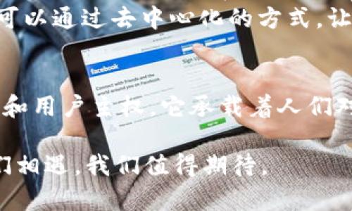 Web3并不是指某种特定的加密货币，比如Pi币，而是一种关于互联网未来发展的理念和框架。Web3是第三代互联网概念，旨在使网络更加去中心化、用户友好，强调用户对自己数据的控制以及智能合约的应用。下面将详细介绍Web3的概念与特点。

什么是Web3？
Web3，也被称为“去中心化网络”，是对互联网发展的一种新思路。与Web1.0（静态网页）和Web2.0（社交媒体和用户生成内容）不同，Web3强调通过区块链等技术实现去中心化，让用户拥有数据的控制权和自主权。这个概念希望能够打破大型科技公司对用户数据的集中控制，重建用户与互联网之间的关系。

Web3的发展背景
随着互联网的迅速发展，许多人意识到Web2.0带来的负面影响，例如数据隐私泄露、审查制度、平台霸权等问题。因此，Web3的出现被视为对这些问题的一种回应。Web3通过去中心化技术提供了一种新的治理方式，让用户能够直接参与平台的决策，从而推动社群自主管理。

Web3的核心技术及其应用
在Web3中，有几个核心技术起到了至关重要的作用：
ul
listrong区块链技术：/strong区块链为数据的去中心化存储提供了基础，用户的信息不再存储在单一平台上，减少了数据泄露的风险。/li
listrong智能合约：/strong智能合约是在区块链上自动执行的合约，保证了交易的透明性和不可篡改性，让用户可以放心进行各种交易。/li
listrong去中心化金融（DeFi）：/strongDeFi生态系统提供了金融服务的去中心化形式，用户不再需要依赖传统银行，可以通过智能合约进行借贷、交易等操作。/li
/ul

Web3与Pi币的关系
Pi币是一个新的加密货币，它的设计目的是为了让普通用户也能轻松挖矿。但Pi币并不等同于Web3。虽然Pi币的构想部分基于去中心化的思想，但它并不是Web3的核心组成部分。而是可以视为在Web3大背景下的一种具体加密资产。Web3的本质更加关注于整个网络生态的重塑，而不仅仅是一种加密资产的推广。

Web3的挑战与未来
尽管Web3有着许多潜在的好处，但在实际应用中它也面临着许多挑战：
ul
listrong用户接受度：/strong很多用户对区块链和去中心化概念尚不熟悉，如何提高用户的认知与接受度是一大挑战。/li
listrong技术法规：/strong目前各国的监管政策尚未完善，如何平衡创新与合规也是Web3面临的重大问题。/li
listrong安全性：/strong去中心化的系统理论上更安全，但在实际操作中，安全漏洞、智能合约错误等问题依然存在。/li
/ul

个人感悟与展望
在这个变化迅速的时代，我经常想起自己小时候第一次接触互联网时的震撼。那时我还记得，我在家里用拨号上网，每一个连接都伴随着嘟嘟声。互联网的迅猛发展让我见证了从Web1.0到Web2.0的飞跃，每一次的技术进步都让我感到惊喜和期待。如今，随着Web3的到来，我对未来充满了向往。
作为一个普通用户，我希望看到一个更加公平、透明的互联网。Web3的理念让我看到了这种可能性，经济活动不仅仅是由少数大企业主导，而是可以通过去中心化的方式，让每个人都能平等地参与其中。未来的网络将是一个人人可参与、人人受益的生态系统，这让我感到无比兴奋。

总结
Web3与Pi币并非同一概念，Web3是一个更宏大的框架，代表了互联网发展的新趋势，而Pi币则是其中可能的一部分。Web3的核心在于去中心化和用户主权，它承载着人们对未来互联网的希望。尽管在发展中面临诸多挑战，但我们有理由相信，随着技术的进步和用户认知的提高，Web3将会成为未来互联网的新常态。

在这个探索新知识的过程中，我感受到的不仅仅是技术的进步，还有我们每一个人对未来的期望与梦想。去中心化的世界将以怎样的方式与我们相遇，我们值得期待。