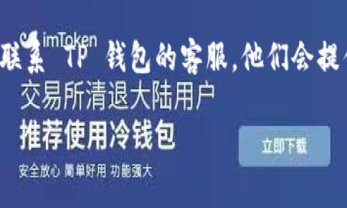 在 TP 钱包中是可以进行数字货币的购买，但是具体的流程和支持的币种可能因时间和地区的不同而有所变化。下面我会详细介绍 TP 钱包的功能、购买币的步骤以及一些使用建议。

什么是 TP 钱包

TP 钱包是一款数字货币钱包，支持多种类型的加密货币存储和管理。它的用户界面友好，适合不同层次的用户使用。不论你是刚开始进入加密货币世界的新人，还是具有一定经验的交易者，TP 钱包都能提供稳定和安全的服务。

购买数字货币的步骤

在 TP 钱包中购买数字货币通常涉及以下几个步骤：

h41. 注册和创建账户/h4
首先，你需要在 TP 钱包官方网站或应用上注册一个账户。这个过程通常包括提供一个有效的电子邮件地址以及设置密码。为了安全起见，建议使用复杂的密码，并启用双重验证（如果有提供的话）。

h42. 充值资金/h4
在购买数字货币之前，你需要向钱包中充值法币或其他加密货币。TP 钱包通常支持通过银行转账、信用卡或者其他支付方式进行充值。建议选择适合你自己的充值方式，注意每种方式的手续费和处理时间。

h43. 选择购买的币种/h4
充值成功后，你可以选择想要购买的数字货币。TP 钱包支持的币种可能会有所不同，因此建议提前查看支持的币种列表。通常包括比特币（BTC）、以太坊（ETH）、萊特幣（LTC）等主流加密货币。

h44. 进行交易/h4
完成选择后，按照应用程序上的指示完成购买。价格可能会波动，因此如果想以特定价格购买，可以设置限价单。完成交易后，你的数字货币将直接显示在你的 TP 钱包中。

我的个人经历

当我第一次接触加密货币的时候，我也是通过类似的钱包购买的。那时我对整个市场充满了好奇，虽然对比特币多少有点了解，但对于如何安全地存储和交易还不是特别清楚。通过一步步的探索，我不断地学习如何使用各个平台和钱包。每当成功进行一次交易，我总会感到一阵兴奋与满足。

使用 TP 钱包的优势

TP 钱包有很多使用优势，尤其是在购买数字货币时。首先，其用户界面设计简单易懂，对于新手非常友好。此外，支持多种头寸的功能，让用户能够自由选择合适的交易类型和策略。安全性也是 TP 钱包的一大亮点，通常会提供加密技术来保护用户的资金。

注意事项

在 TP 钱包中购买数字货币时，也有一些需要注意的事项。首先，确保你了解每种加密货币的特点和风险，因为市场价格波动极大。其次，谨防网络诈骗，确保只通过官方渠道下载 TP 钱包，切勿泄露自己的私钥或账户信息。最后，定期检查钱包更新，并关注安全性动态，以确保资产安全。

总结

总的来说，TP 钱包是一个很不错的选择，它不仅可以让你方便地购买和管理数字货币，而且也提供了一系列安全性措施来保护你的资产。如果你也想尝试进入加密货币市场，TP 钱包无疑是一个值得考虑的工具。

当然，任何投资都有风险，所以在使用这些服务之前，建议花一些时间去研究和了解市场，保持谨慎。如果有什么问题，也可以随时联系 TP 钱包的客服，他们会提供更加专业的帮助。

希望以上信息能对你有所帮助！如果你有其他问题，或者希望了解更多关于 TP 钱包的内容，欢迎随时问我。