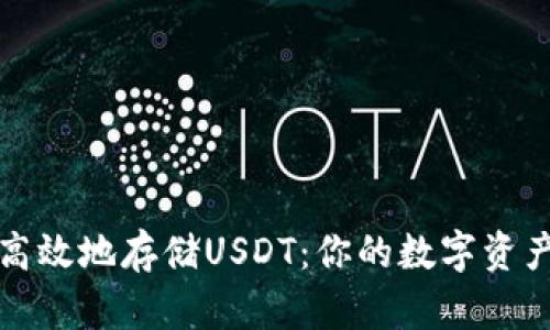 如何安全高效地存储USDT：你的数字资产保护指南