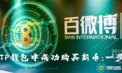 如何在TP钱包中成功购买新
